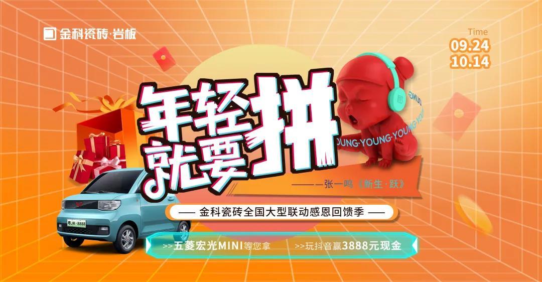 捷報丨年輕就要“拚”，午夜电影网站瓷磚全國大型聯動暨感恩回饋季圓滿收官！