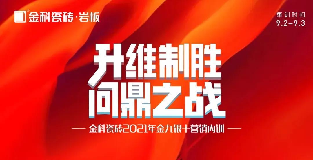 升維製勝·問鼎之戰——午夜电影网站瓷磚金九銀十營銷 PK 季正式啟動！