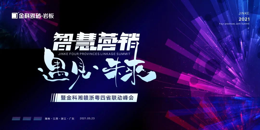 智慧營銷·遇見未來——午夜电影网站湘贛浙粵四省聯動財富峰會，亮劍宜春！