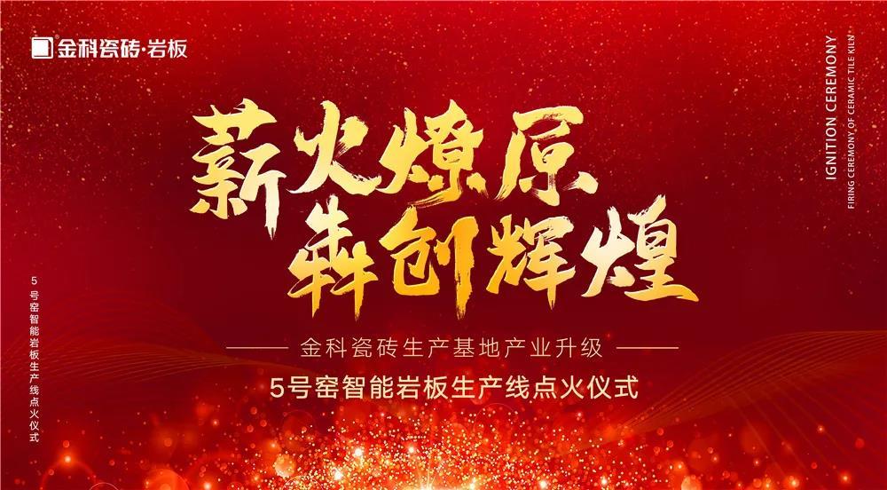 熱烈慶祝：午夜电影网站瓷磚5號窯智能岩板生產線點火儀式圓滿完成！