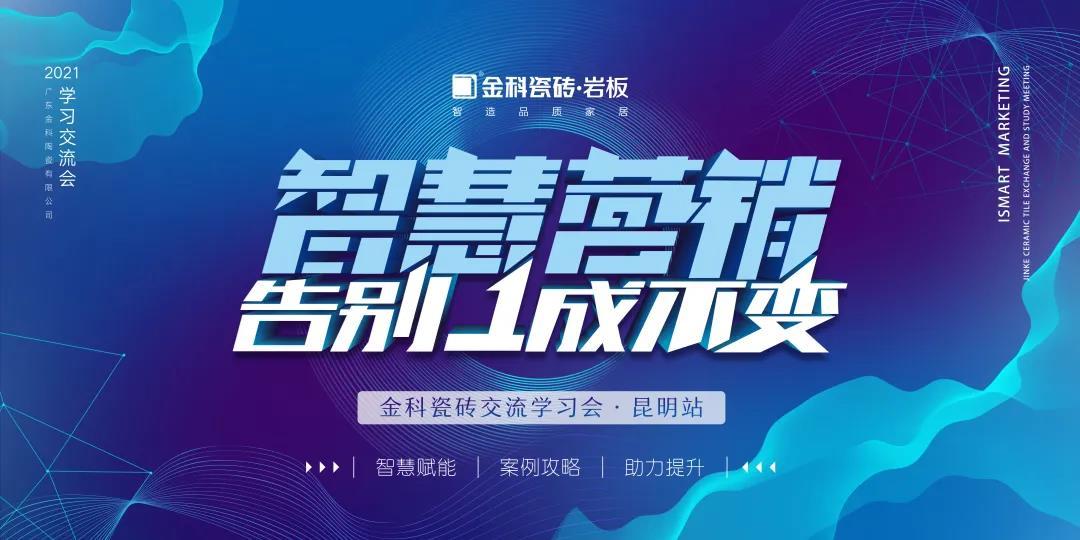 智慧營銷·告別1成不變丨午夜电影网站瓷磚交流學習會【昆明站】圓滿舉行