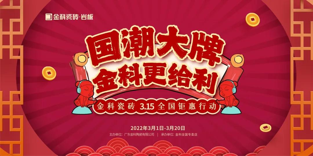 國潮大牌·午夜电影网站更給“利”——3·15全國钜惠行動火熱開啟