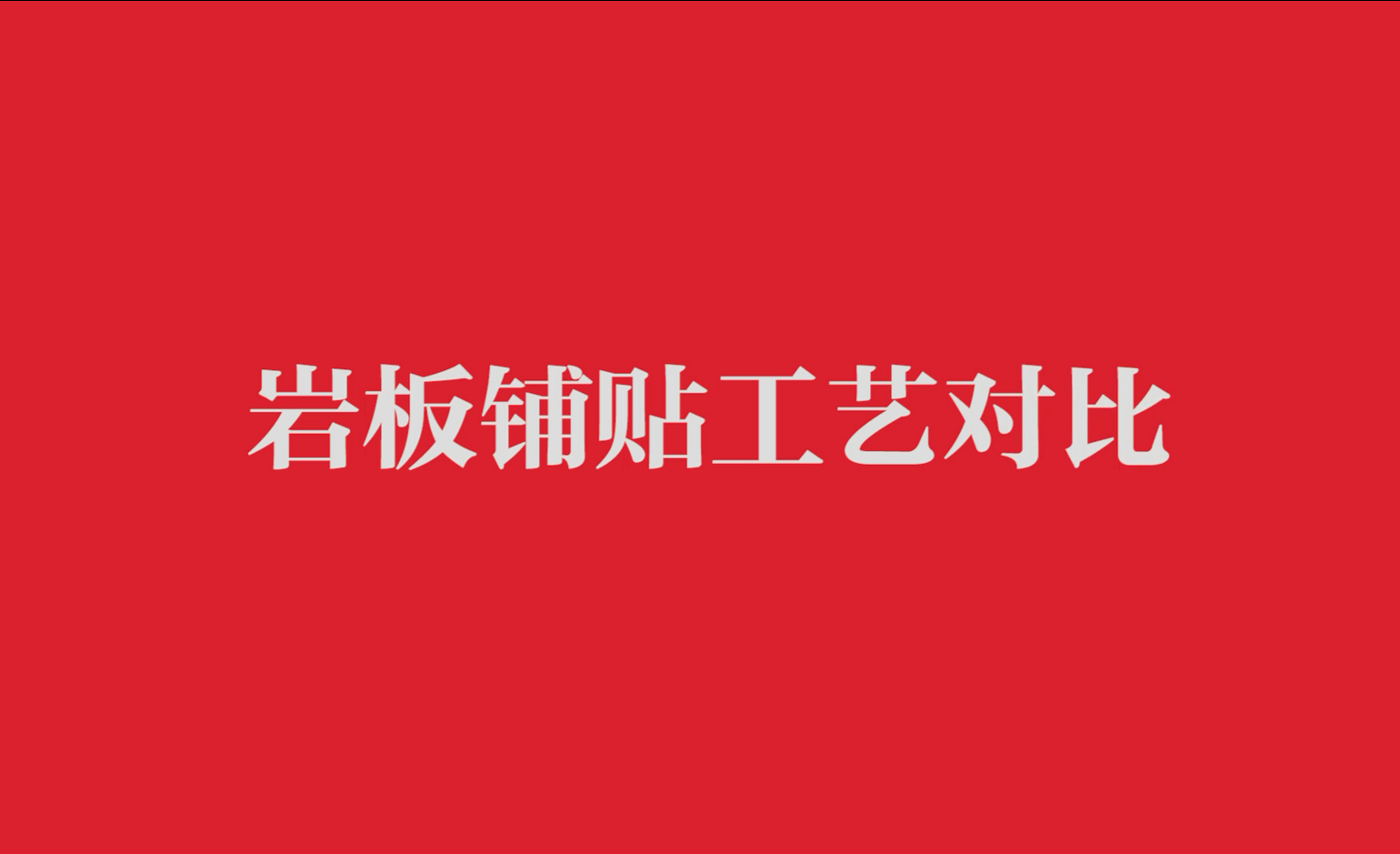 岩板鋪貼工藝對比