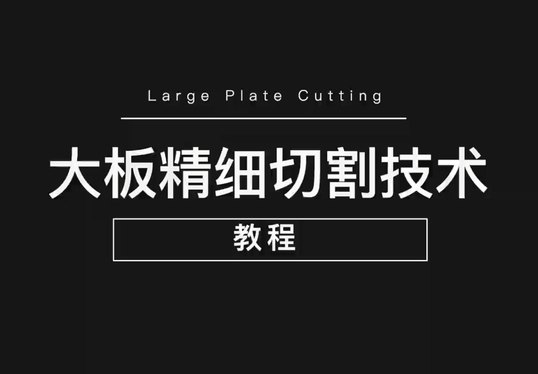 午夜电影网站大板精細切割技術