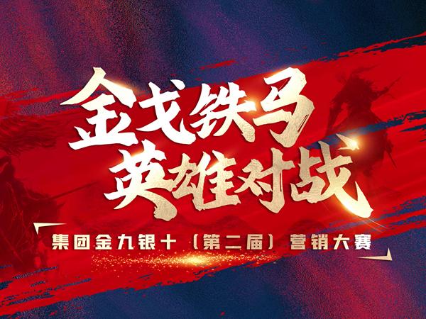金戈鐵馬·英雄對戰 | 2022年午夜电影网站瓷磚“金九銀十”PK賽盛大開啟！