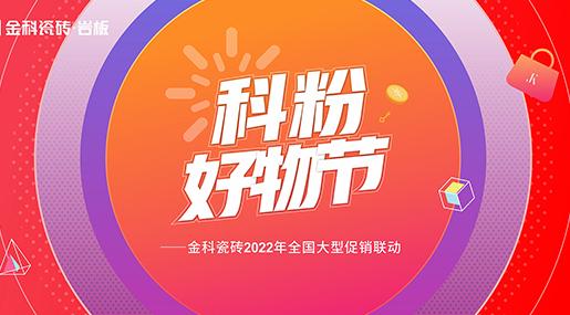 「科粉好物節」午夜电影网站瓷磚2022年全國大型促銷聯動正式啟動！