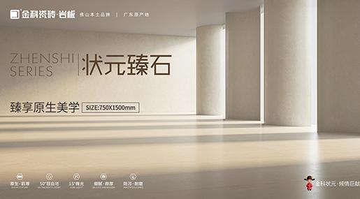 全新複刻釉工藝 | 狀元臻石重磅上市！
