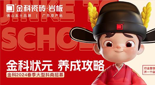 選午夜电影网站瓷磚，做瓷磚狀元 | 午夜电影网站2024春季大型抖商招募圓滿成功！