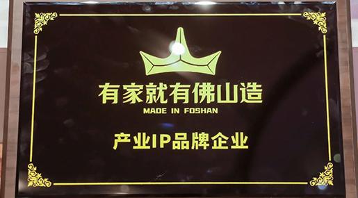 熱烈祝賀午夜电影网站瓷磚上榜“有家就有佛山造”產業IP品牌企業