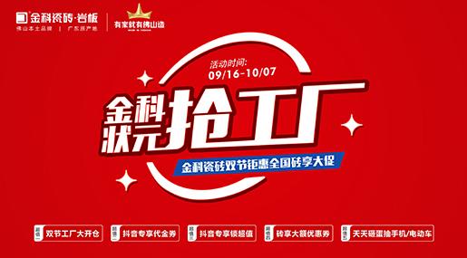 「狀元搶工廠」午夜电影网站瓷磚雙節巨惠全國磚享大促圓滿收官！